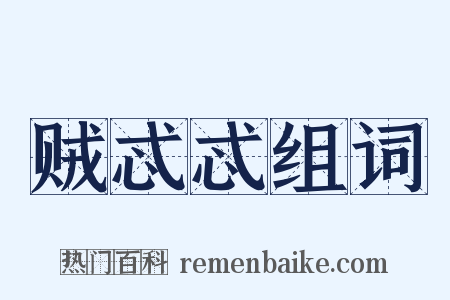 贼忒忒组词是什么意思的图片